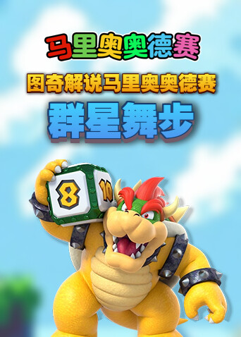 图奇解说马里奥奥德赛 群星舞步