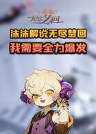 沫沫解说无尽梦回 我需要全力爆发