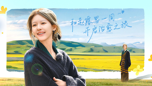 第1期：赵露思开启治愈之旅