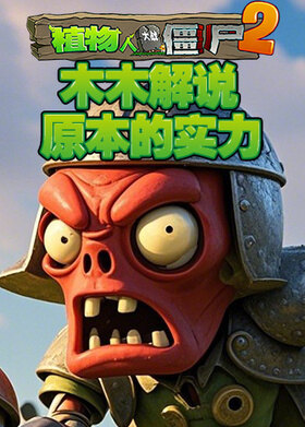 木木解说植物大战僵尸2 原本的实力