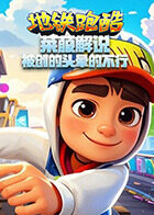 莱菔解说地铁跑酷 被创的头晕的不行