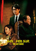 破·地狱 粤语版