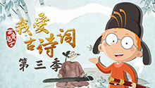 百变马丁我爱古诗词 第三季