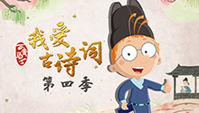 百变马丁我爱古诗词 第四季