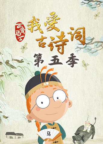 百变马丁我爱古诗词 第五季
