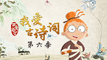 百变马丁我爱古诗词 第六季