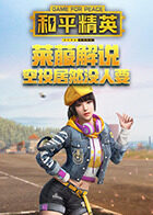 莱菔解说和平精英 空投居然没人要