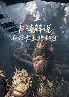 月读解说黑神话：悟空 小西天土地相迎