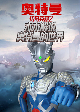 木木解说奥特曼传奇英雄2 奥特曼的世界
