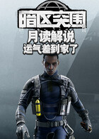 月读解说暗区突围 运气差到家了