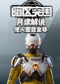 月读解说暗区突围 使人面目全非