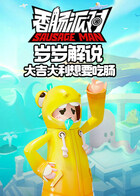 岁岁解说香肠派对 大吉大利想要吃肠