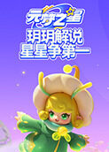 玥玥解说元梦之星 星星争第一