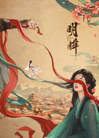 明眸