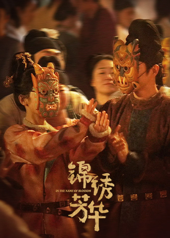 锦绣芳华