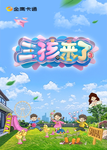  三孩来了第三季