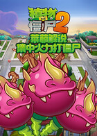 莱菔解说植物大战僵尸2 集中火力打僵尸