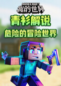 青衫解说我的世界 危险的冒险世界
