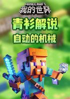 青衫解说我的世界 自动的机械