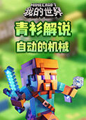 青衫解说我的世界 自动的机械