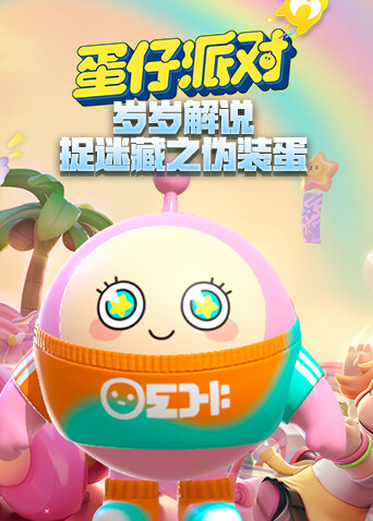 岁岁解说蛋仔派对 捉迷藏之伪装蛋