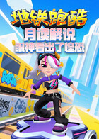 月读解说地铁跑酷 眼神看出了惶恐