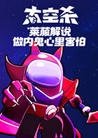 莱菔解说太空杀 做内鬼心里害怕