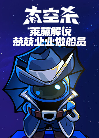 莱菔解说太空杀 兢兢业业做船员