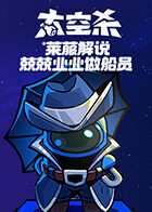 莱菔解说太空杀 兢兢业业做船员