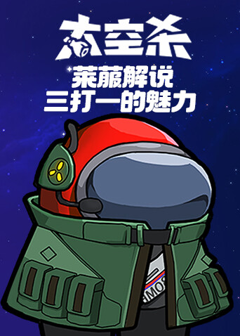 莱菔解说太空杀 三打一的魅力