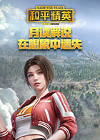 月读解说和平精英 在想象中迷失