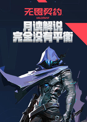 月读解说无畏契约 完全没有平衡