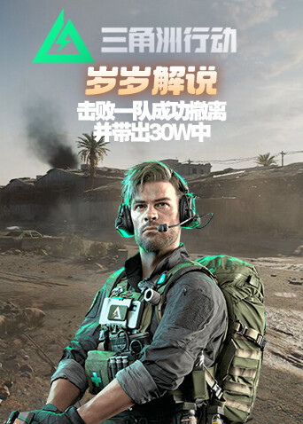 岁岁解说三角洲行动 击败一队成功撤离并带出30W中