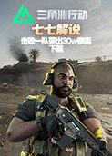 七七解说三角洲行动 击败一队带出30w撤离-下篇