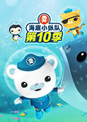 海底小纵队 第十季