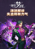 沫沫解说无尽梦回 失去所有力气