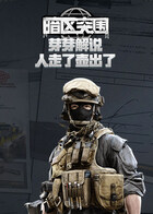 芽芽解说暗区突围 人走了壶出了