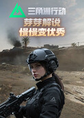 芽芽解说三角洲行动 慢慢变优秀