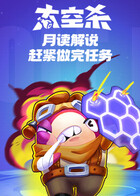 月读解说太空杀 赶紧做完任务