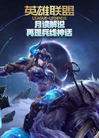 月读解说英雄联盟手游 再现兵线神话