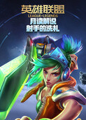 月读解说英雄联盟手游 射手的洗礼