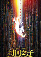 时间之子