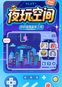 夜玩空间
