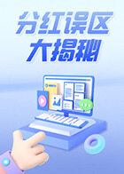 分红误区大揭秘