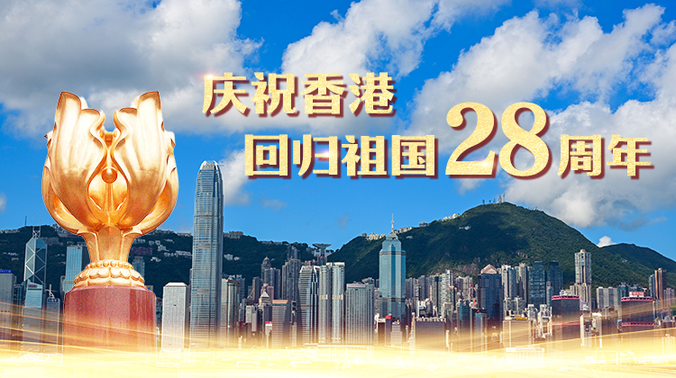 庆祝香港回归祖国28周年