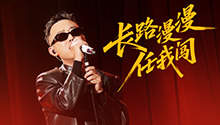 GAI周延《长路漫漫任我闯》