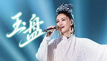 者来女《玉盘》