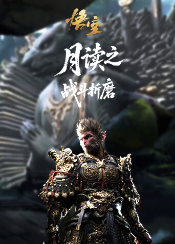 月读之黑神话：悟空 战斗折磨