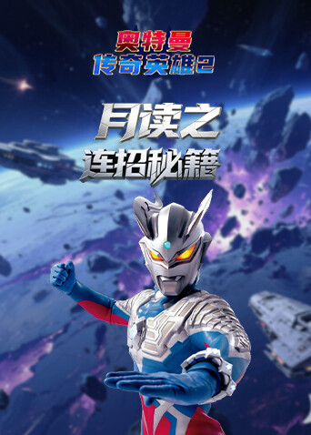 月读之奥特曼传奇英雄2 连招秘籍