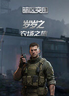 岁岁之暗区突围 农场之旅